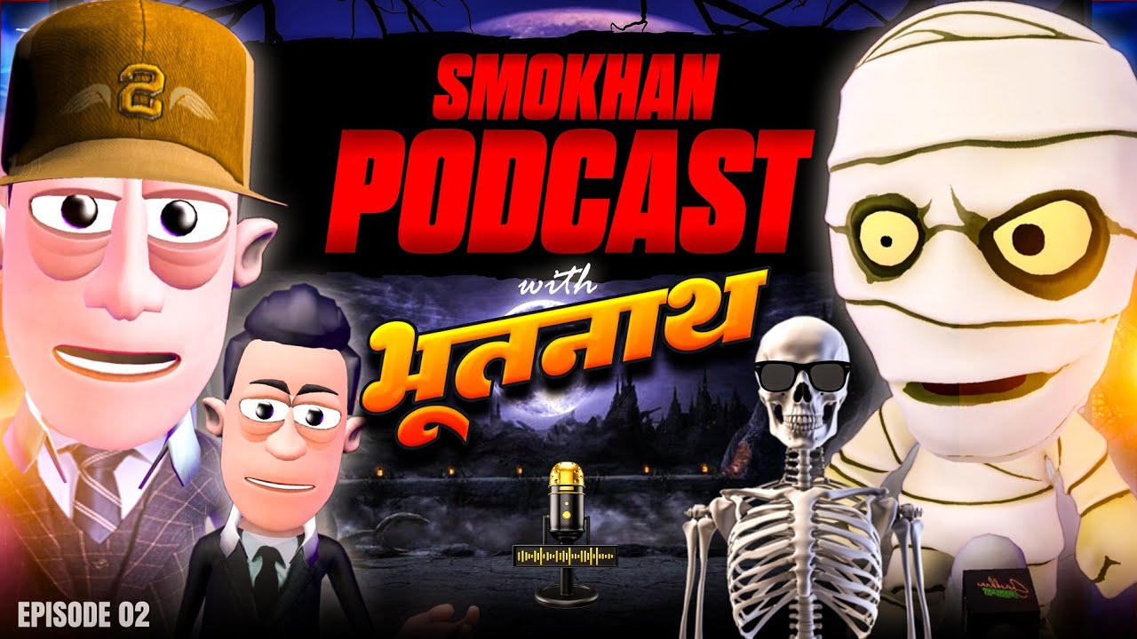 समोखन पॉडकास्ट भूतनाथ 👻💀 | Smokhan Funny Horror Podcast | @smokhan_comedy | Funny Podcast Comedy
