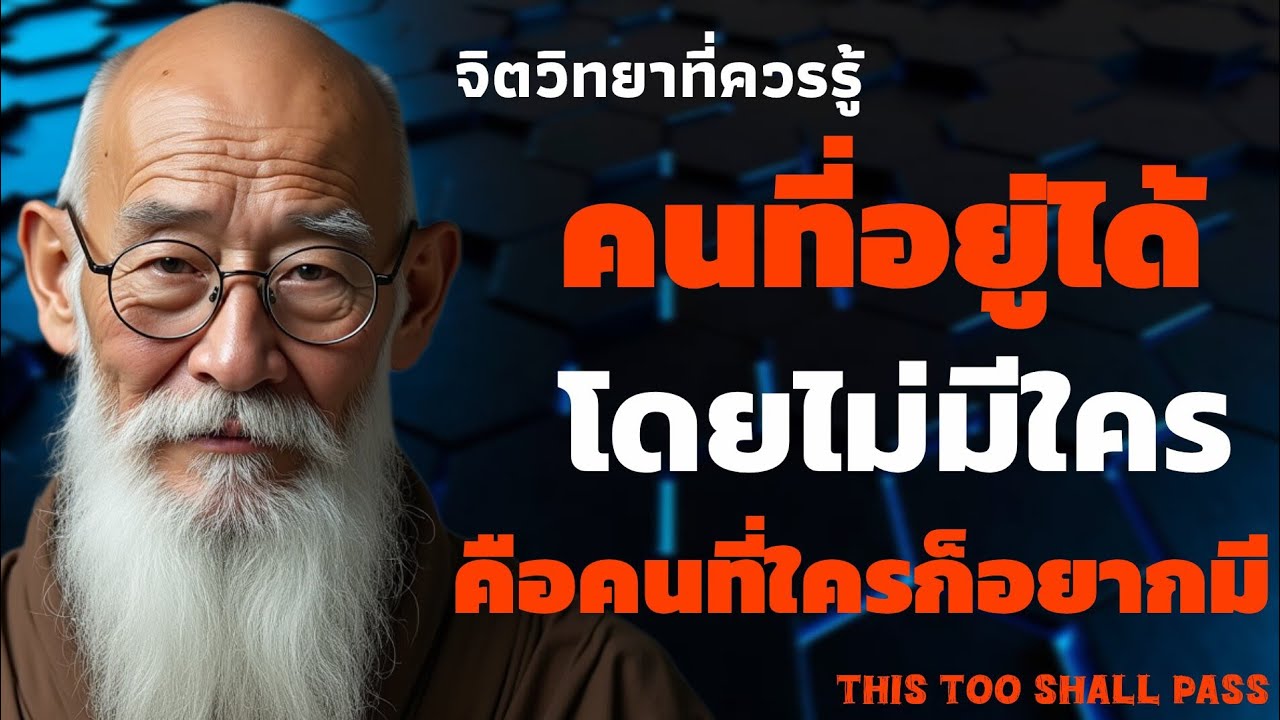 คนที่อยู่ได้โดยไม่มีใคร คือคนที่ใครก็อยากมี | จิตวิทยาที่ควรรู้ | THIS TOO SHALL PASS 