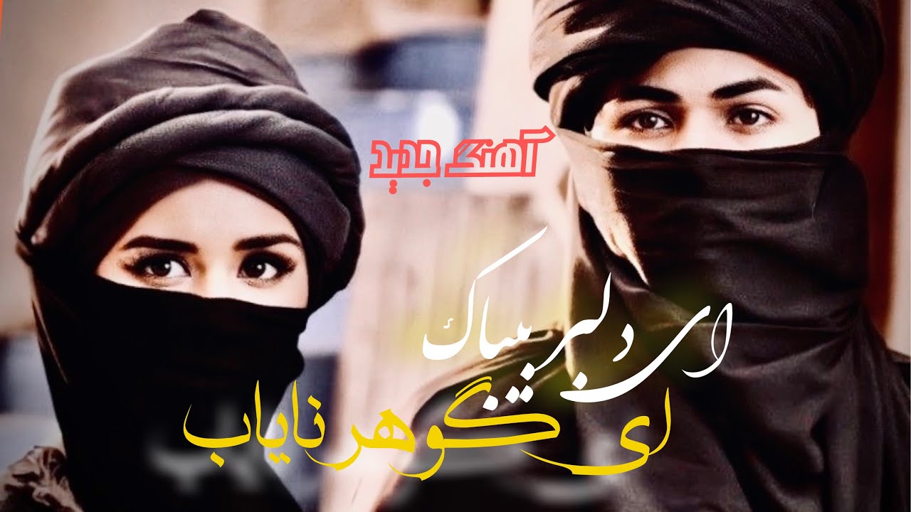 آهنگ جدید «گوهر نایاب» ۲۰۲۶ | شادترین ملودی عاشقانه سال 💎 تکرار نشدنی! (Parsai Music)