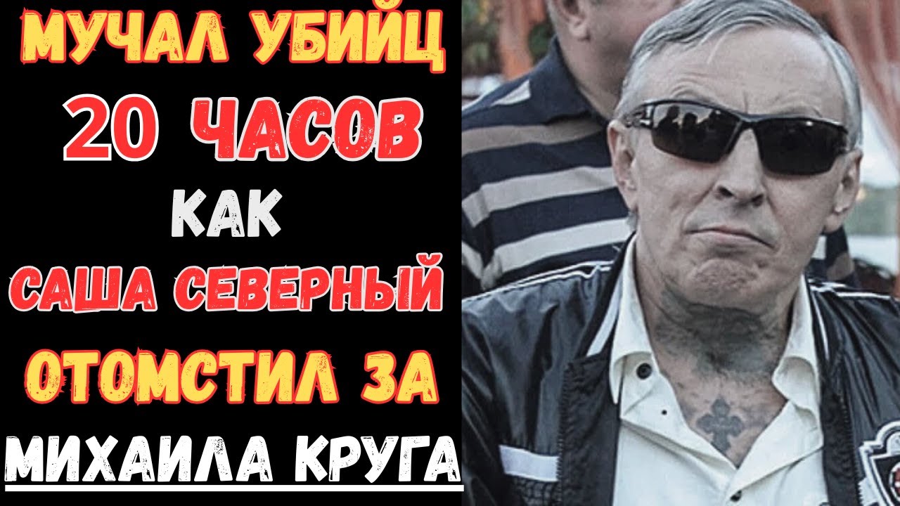 ПРАВДА Без Цензуры: Как САША СЕВЕР расправился с убийцами Круга?