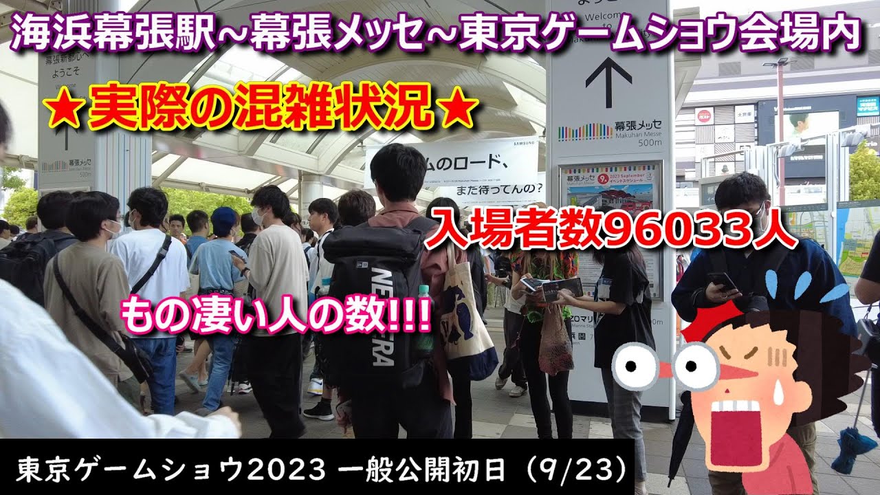 東京ゲームショウ2023　一般公開初日のリアルな混雑状況　海浜幕張駅から幕張メッセ、そして会場内の様子。