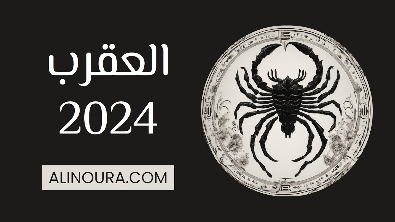 العقرب 2024