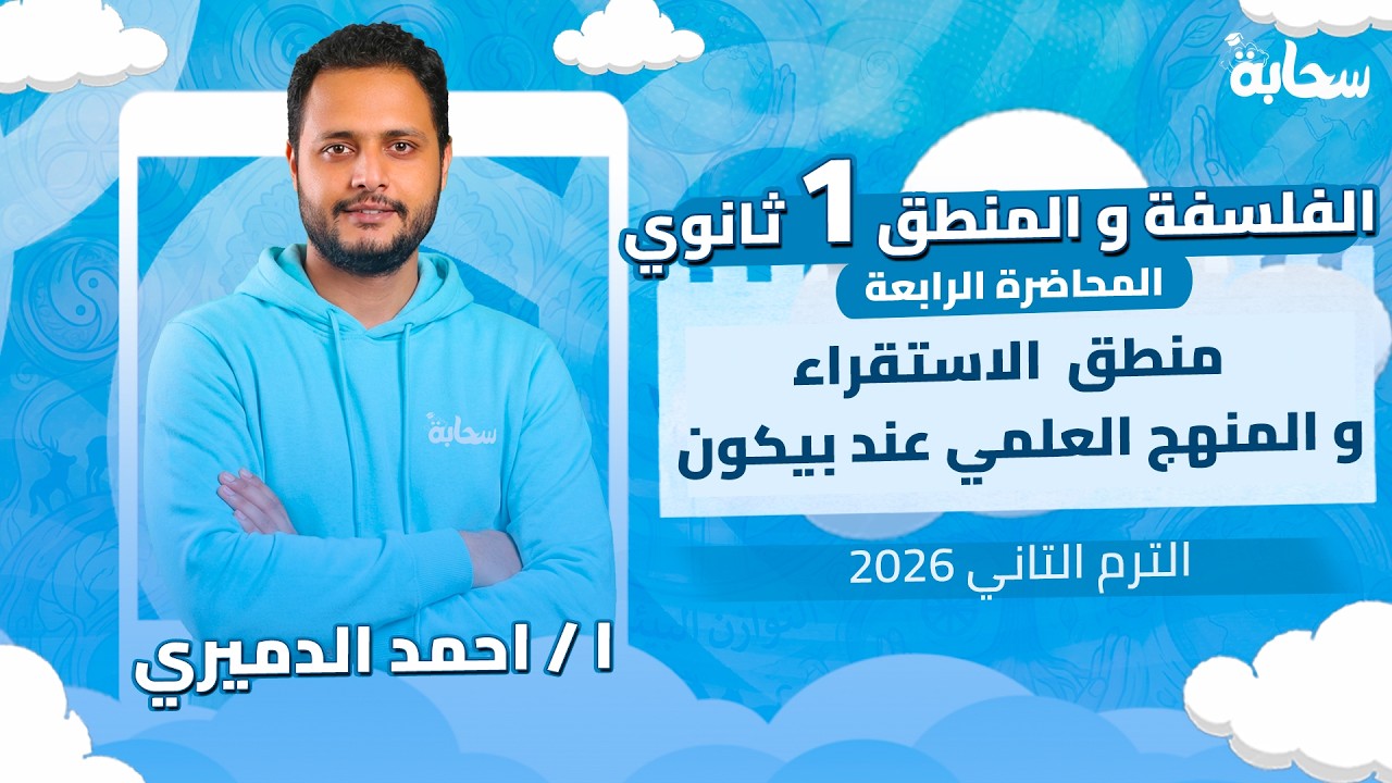 منطق - الاستقراء و المنهج العلمي عند بيكون | اولي ثانوي الترم التاني 2026 -  مستر احمد الدميري