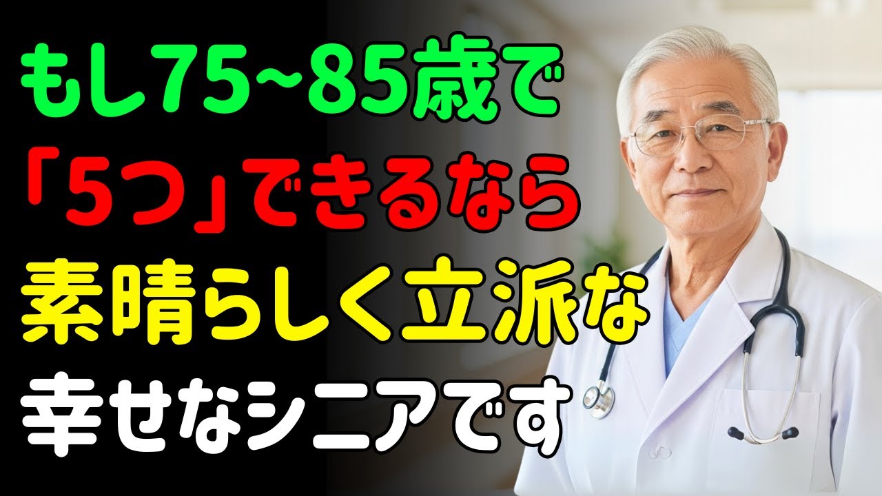 もし75歳から85歳でもまだこの5つができるなら、あなたは本当に尊敬される方です | 幸せな老後を送る資格があり、介護施設の心配のない素晴らしいシニアです