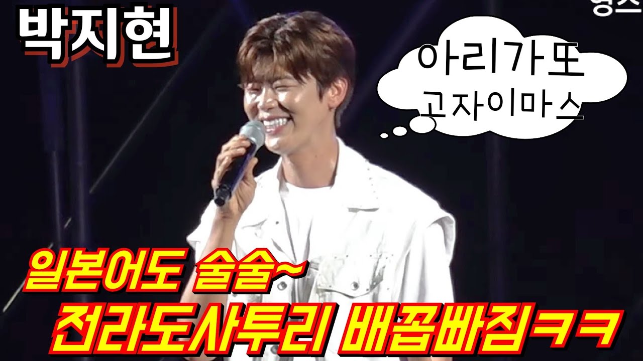 #박지현 일본어도 술~술~전라도 사투리 관객들 배꼽빠짐 ㅋㅋ🤣 #장성 썸머 페스티벌 8월 16일