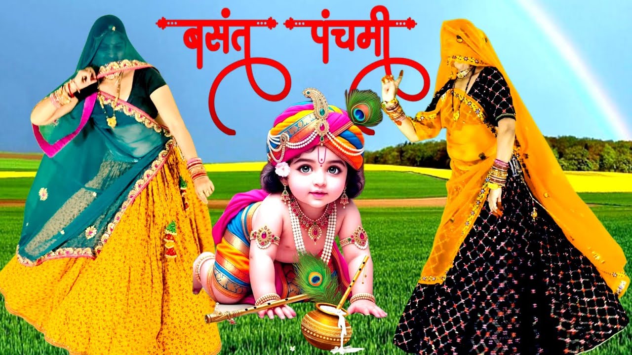 *बसंत पंचमी Krishna भजन ~ झूलों प्यार प्यार में देंगी रे. Jhulo Pyar Pyar Mein Degi Re . Radhe Radhe