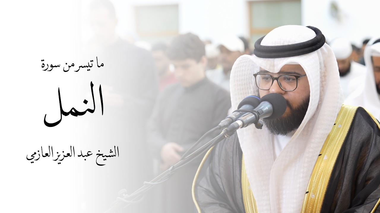 قيام ليلة ٢٦ رمضان ١٤٤٧ | الشيخ عبد العزيز العازمي | ما تيسر من سورة النمل