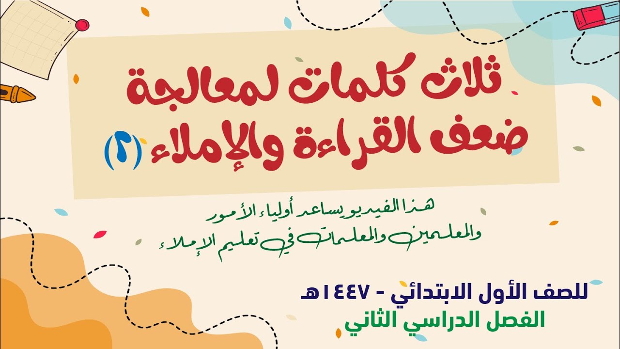 ثلاث كلمات ثلاثية لمعالجة صعوبة الكتابة والإملاء - حلقة 2 -  للمعلمين والمعلمات وأولياء الأمور