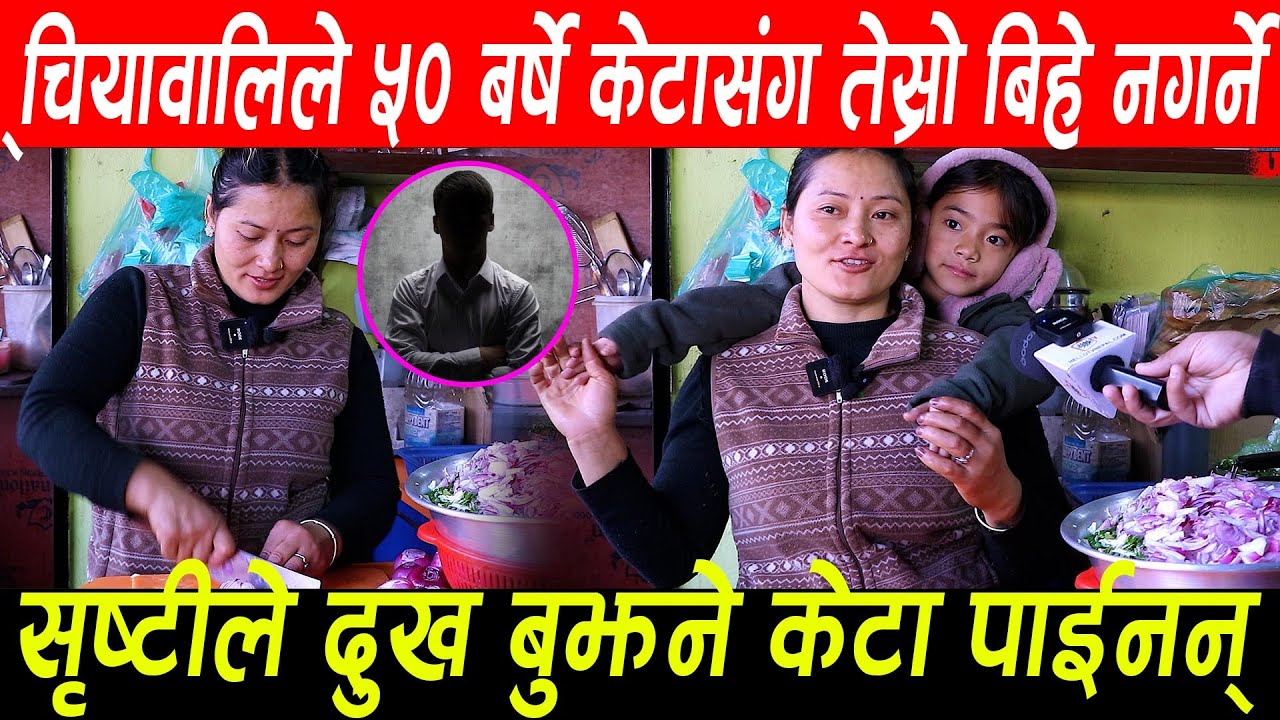 चियावालिले ५० बष केटा सग तेस्रो बिहे नगर्ने। सृष्टीले दुख बुझने केटा पाईनन् Shristi tamang