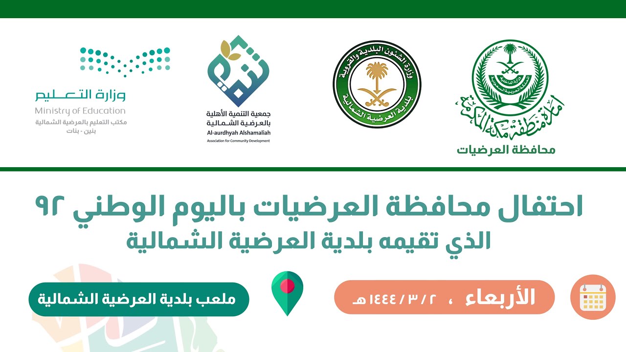 احتفال محافظة العرضيات باليوم الوطني ٩٢ الذي تقيمه بلدية العرضية الشمالية 🇸🇦