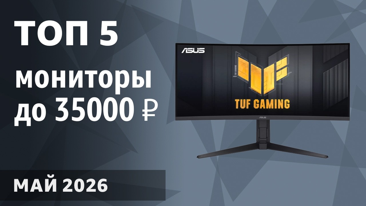 ТОП—5. Лучшие мониторы до 30000‒35000 ₽. Март 2026 года. Рейтинг!