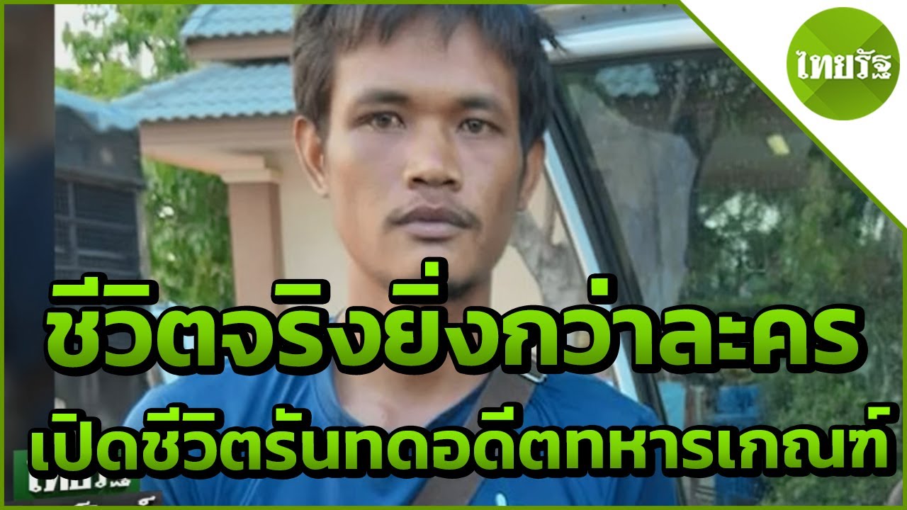 เปิดชีวิตรันทดอดีตทหารเกณฑ์เดินฝ่าแดด | 24-04-62 | ไทยรัฐนิวส์โชว์