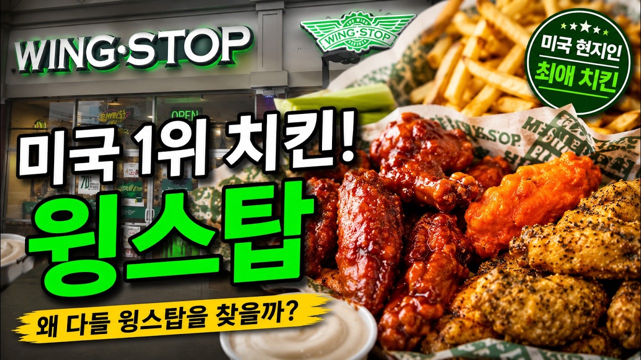 버팔로윙 하나로 미국을 점령한 윙스탑!