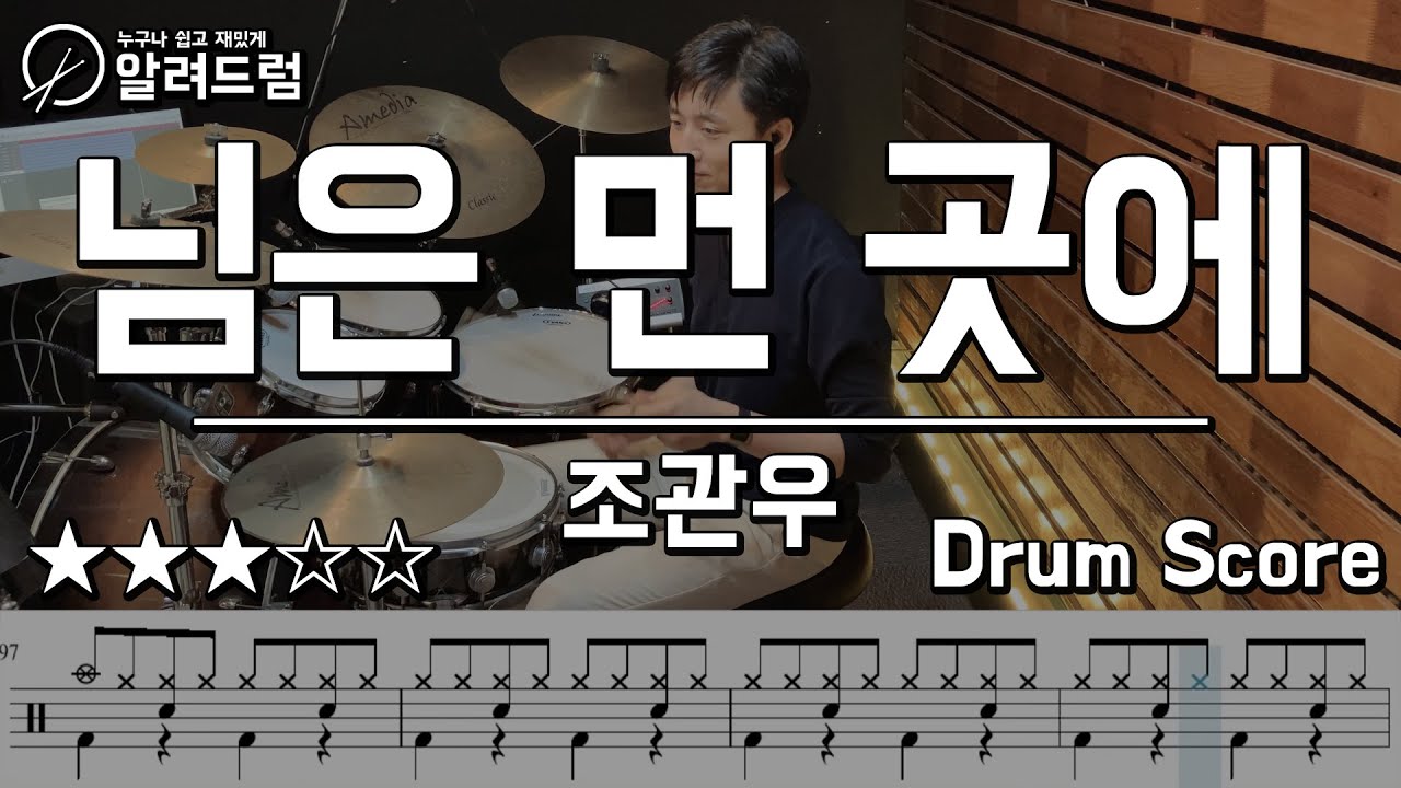 님은 먼 곳에 - 조관우 드럼커버연주