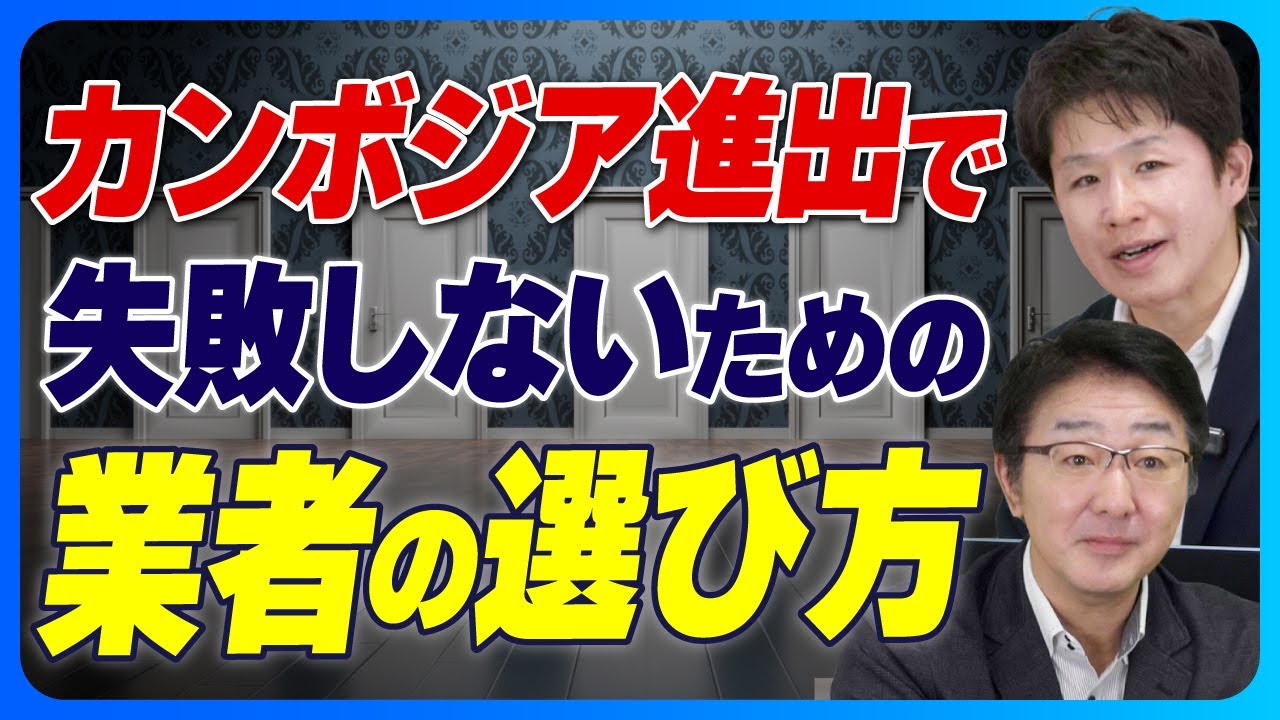 【完全解説】カンボジア進出で失敗しないための業者の選び方【プロが伝授】