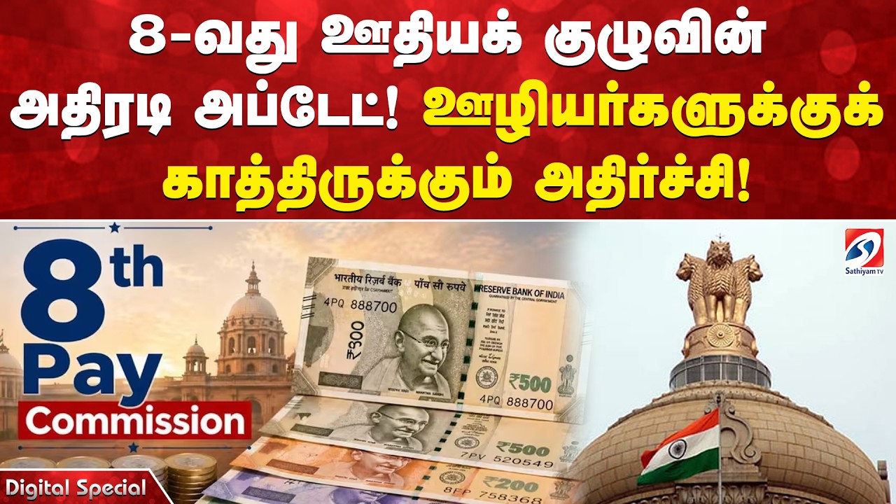 8-வது ஊதியக் குழுவின் அதிரடி அப்டேட்! ஊழியர்களுக்குக் காத்திருக்கும் அதிர்ச்சி!
