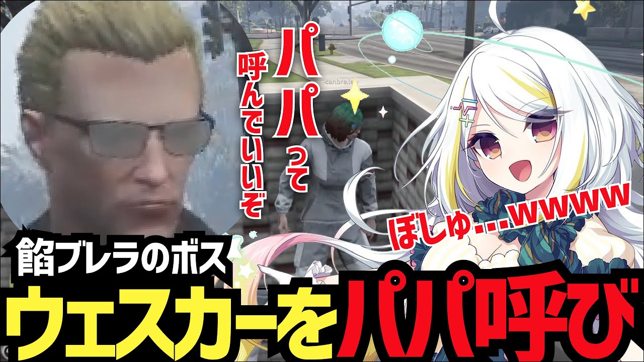 【ストグラ】餡ブレラのウェスカーを思わずパパ呼び？【くまちゃん/餡ブレラ/切り抜き】