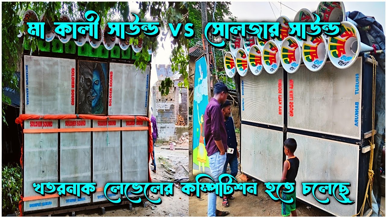 মা কালী সাউন্ড VS সোলজার সাউন্ড 🤔 মুখোমুখি কম্পিটিশন চলছে 😱 (ধুমো ভালুক বান্দী) 