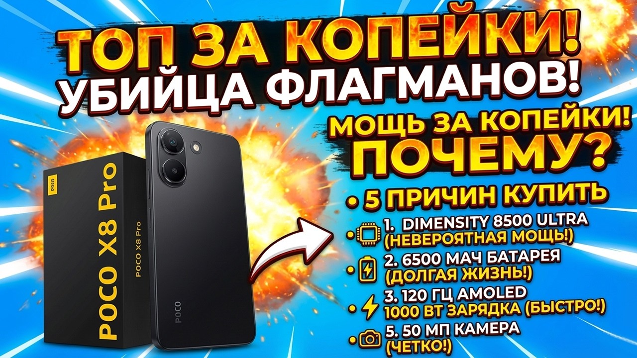 ОН СЛИШКОМ МОЩНЫЙ ЗА ЭТИ ДЕНЬГИ ! POCO X8 Pro Dimensity 8500-Ultra