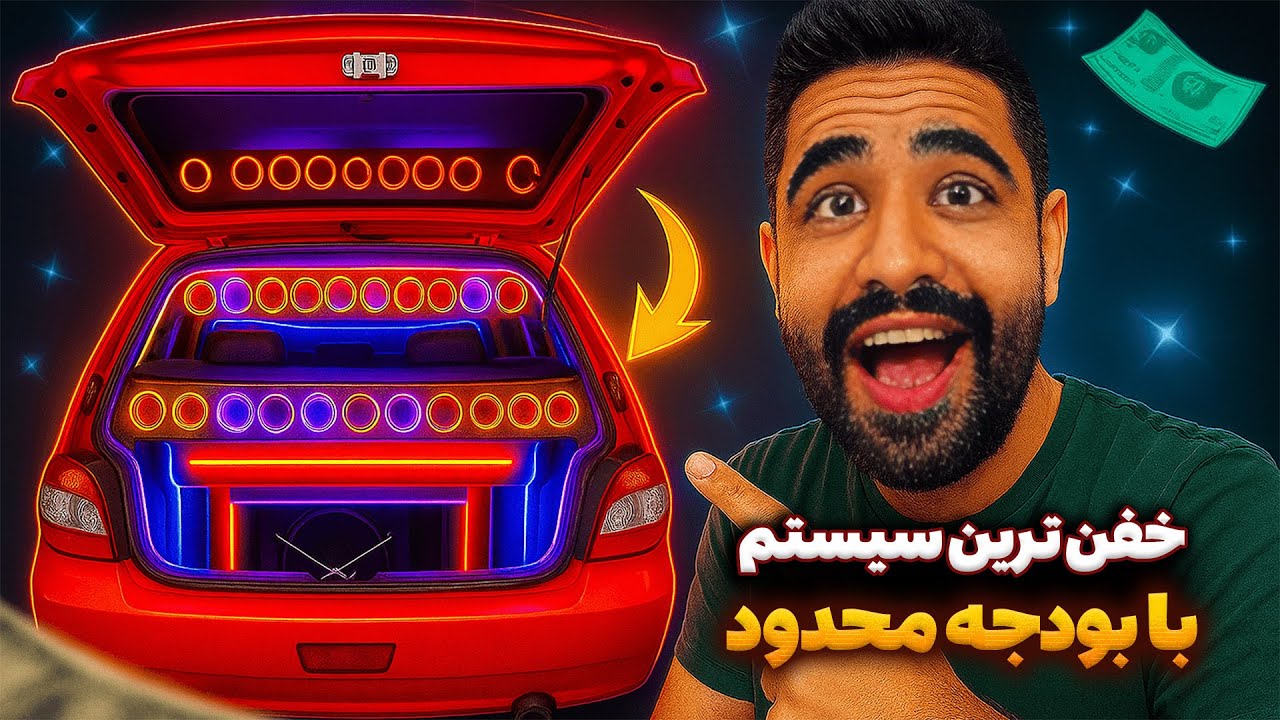 سیستم صوتی 100 میلیونی با 20 میلیون؟ ( راهنمای خرید سیستم صوتی اقتصادی )