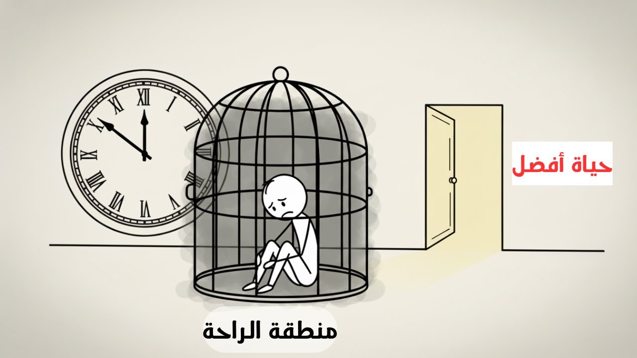 اخرج من منطقة راحتك في 60 ثانية