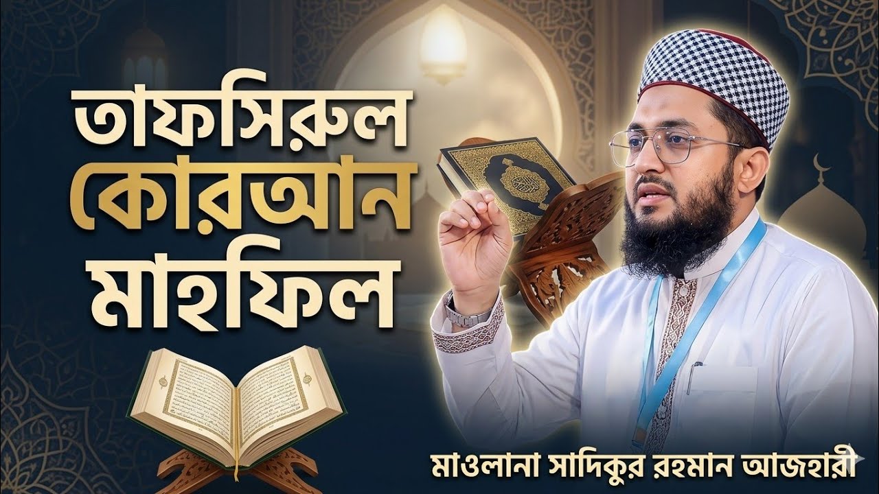 Tafsirul Quran mafil maulana sadiqur rahman Azhary