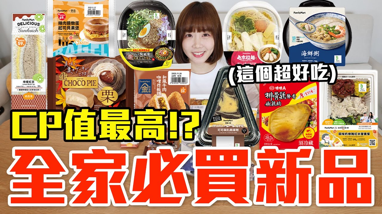 【新品吃什麼#293】全家近期超夯的美食開箱！花了750元我最推薦必吃的是..！？
