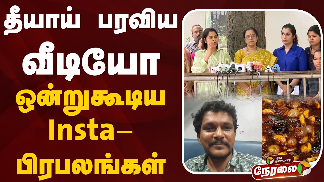 🔴LIVE: தீயாய் பரவிய வீடியோ.. ஒன்றுகூடிய Insta பிரபலங்கள் | Poondu Milagu Kulambu