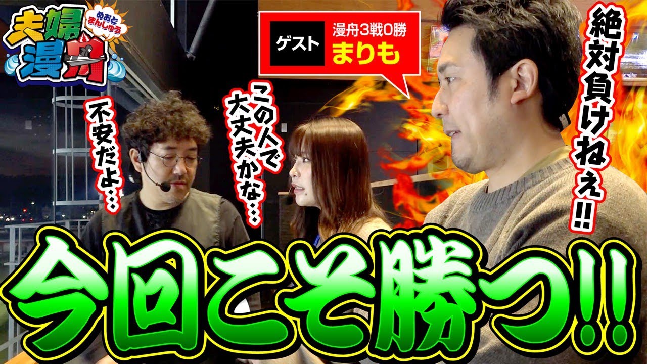 【夫婦漫舟#22（前半）】漫舟勝率0%ゲストがリベンジに燃える！？《木村魚拓》《七瀬静香》《まりも》《ボートレース蒲郡》[ジャンバリ.TV]