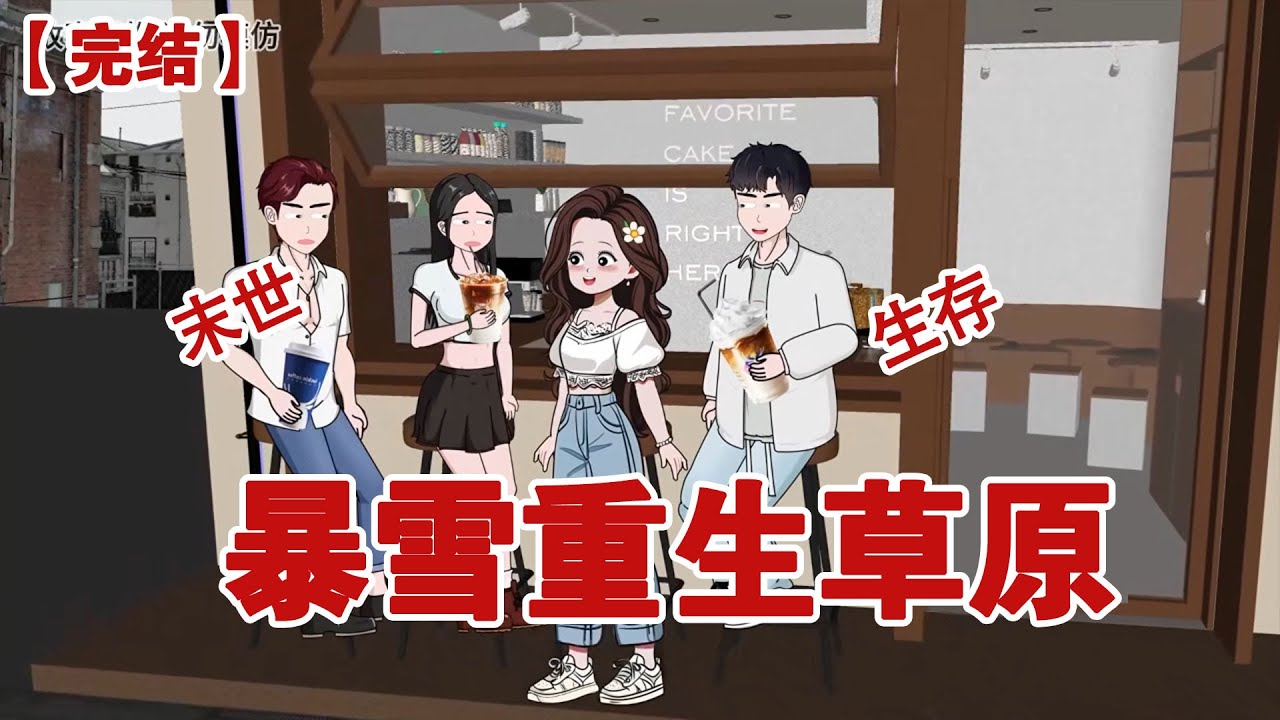 【完结】《暴雪重生草原》临近毕业，我原本和闺蜜商量好，和彼此的男友一起去旅游。临到出发前，我毁约了。#动画 #小说 #悬疑#凶杀#恐怖#灵异讲述屋