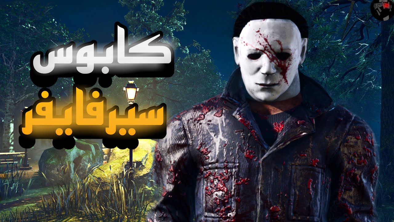 ابو مايرز كابوس سيرفايفر ديد باي دايلايت Dead by Daylight