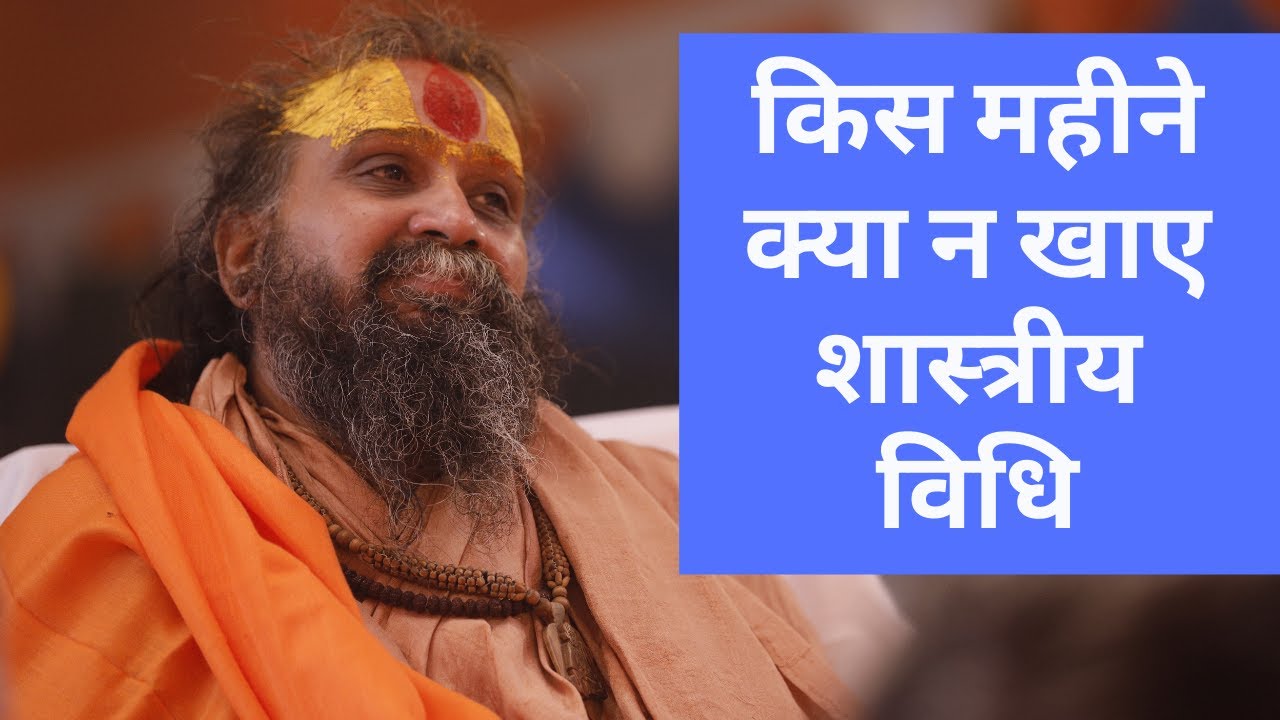 किस महीने क्या न खाए शास्त्र अनुसार आपका स्वस्थ हमेशा ठीक रहेगा !! शरीर को भजन में लगाये !!