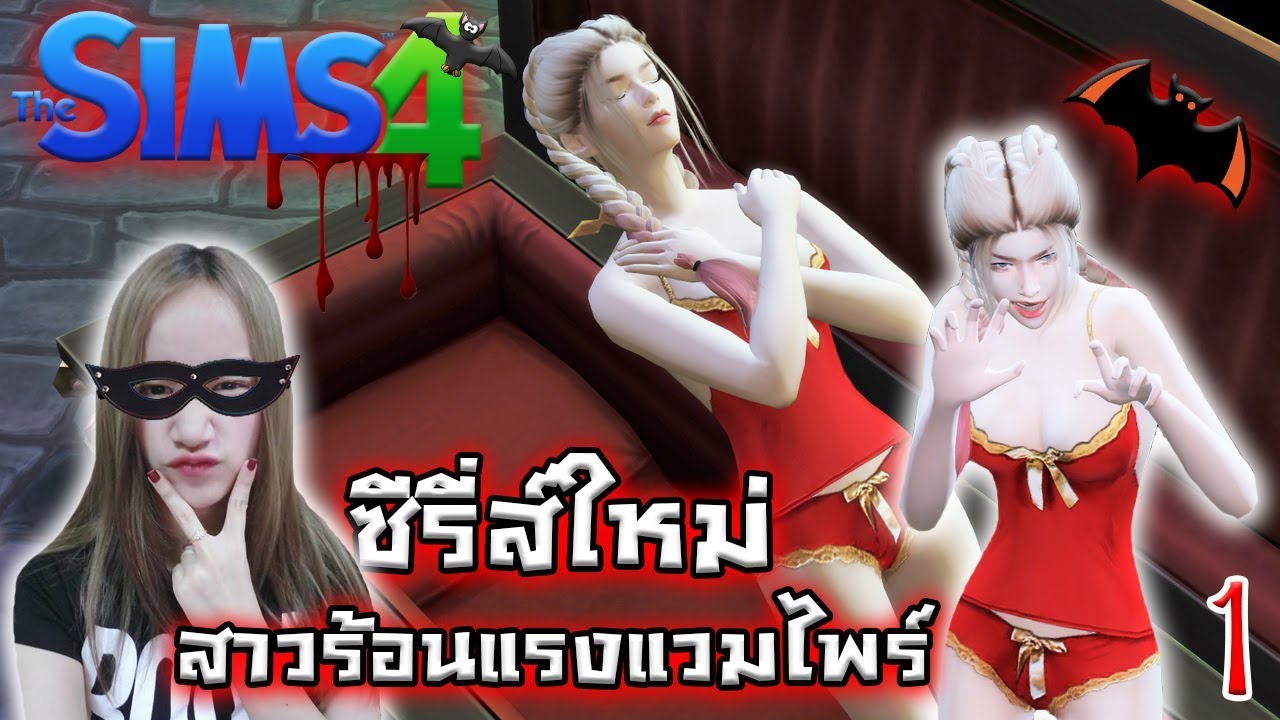 The Sims 4 | ซีรี่ส์ใหม่สาวร้อนแรงแวมไพร์ ♥ #1
