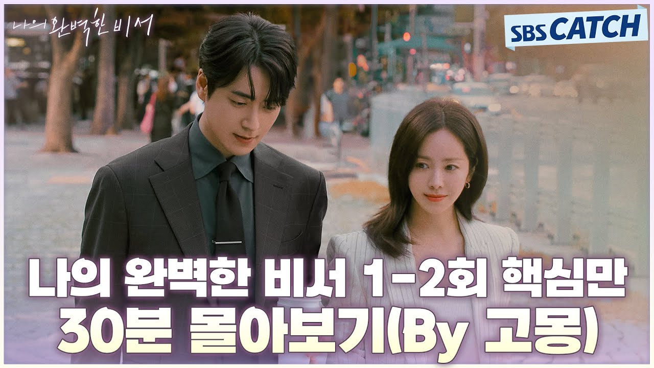 나의 완벽한 비서 1-2회 핵심만🔎 30분 몰아보기(By 고몽) #나의완벽한비서 #LOVESCOUT #SBSCatch