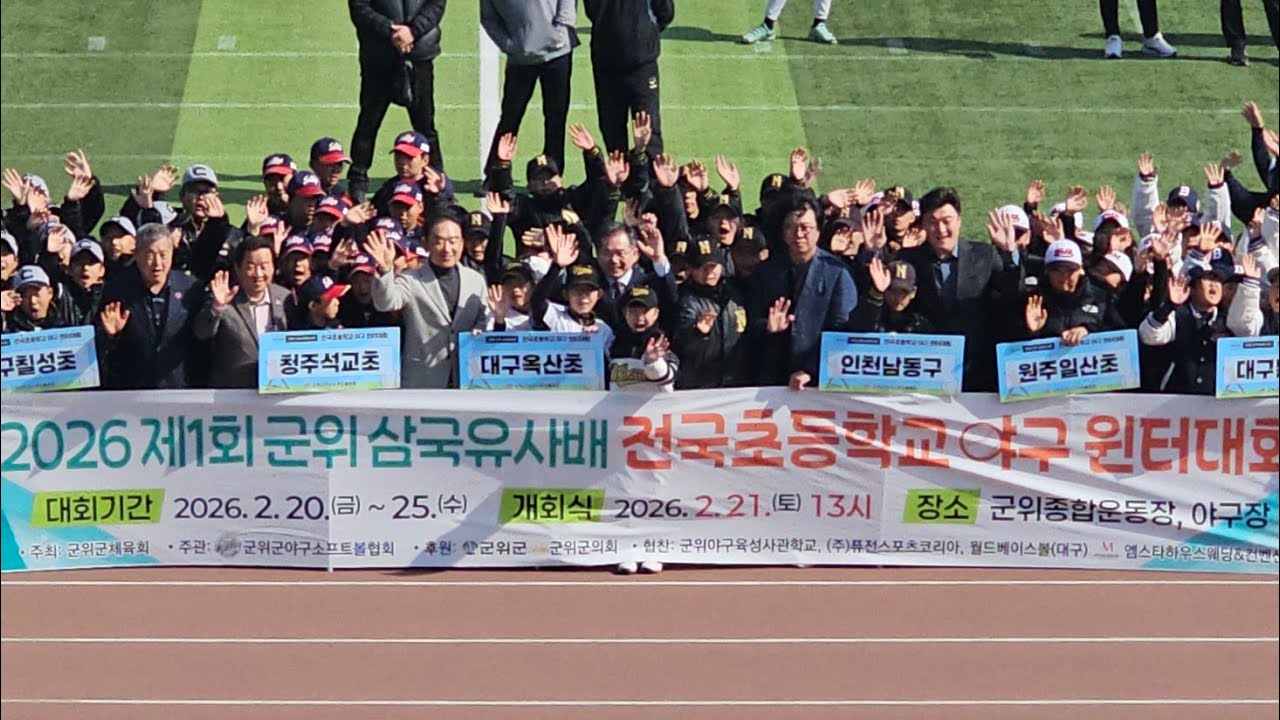 2026 제1회 삼국유사배 U-12 야구대회 [ 도산초 vs 백운초 ] 26.2.21 #스토브리그 #군위군 #백운초 #구미도산초  #시카고컵스