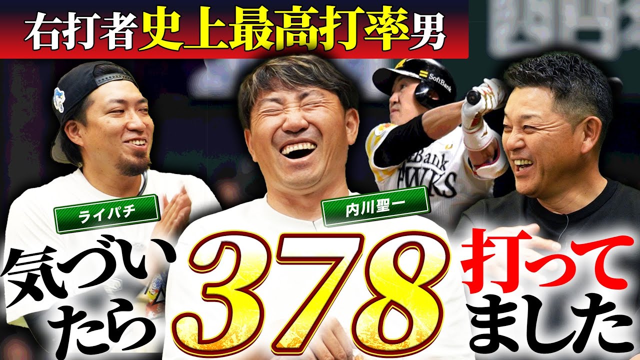 【平成最強の右打者】内川聖一さん登場！王会長からの金言も公開…!?