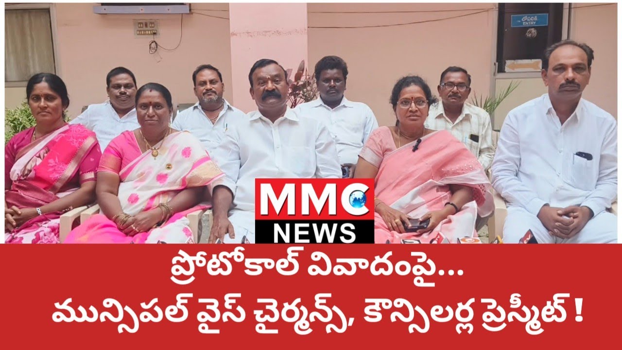 MMC NEWS | ప్రోటోకాల్ వివాదంపై...మున్సిపల్ వైస్ చైర్మన్స్, కౌన్సిలర్ల ప్రెస్మీట్ #tdp #ycp #politics