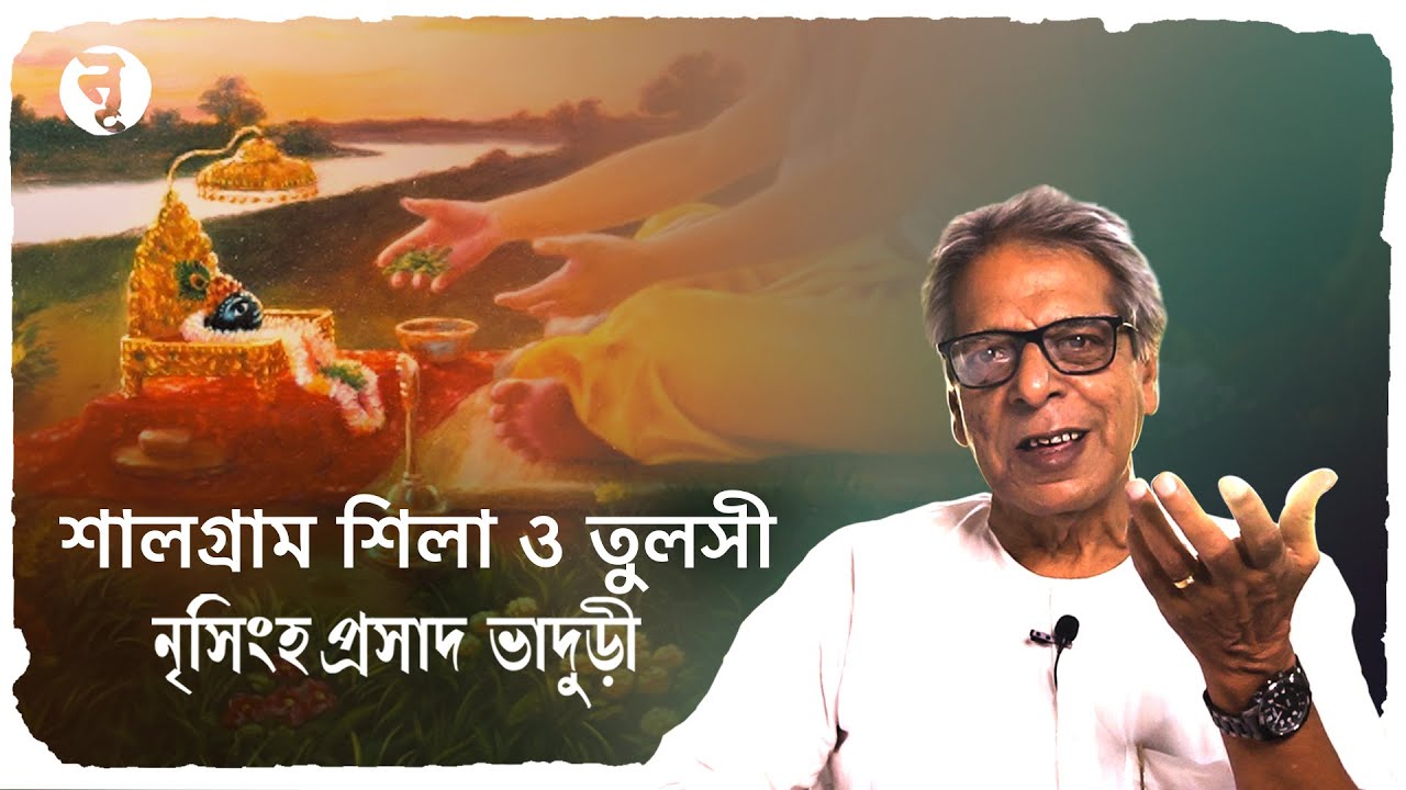 শালগ্রাম শিলা ও তুলসী || নৃসিংহপ্রসাদ ভাদুড়ী