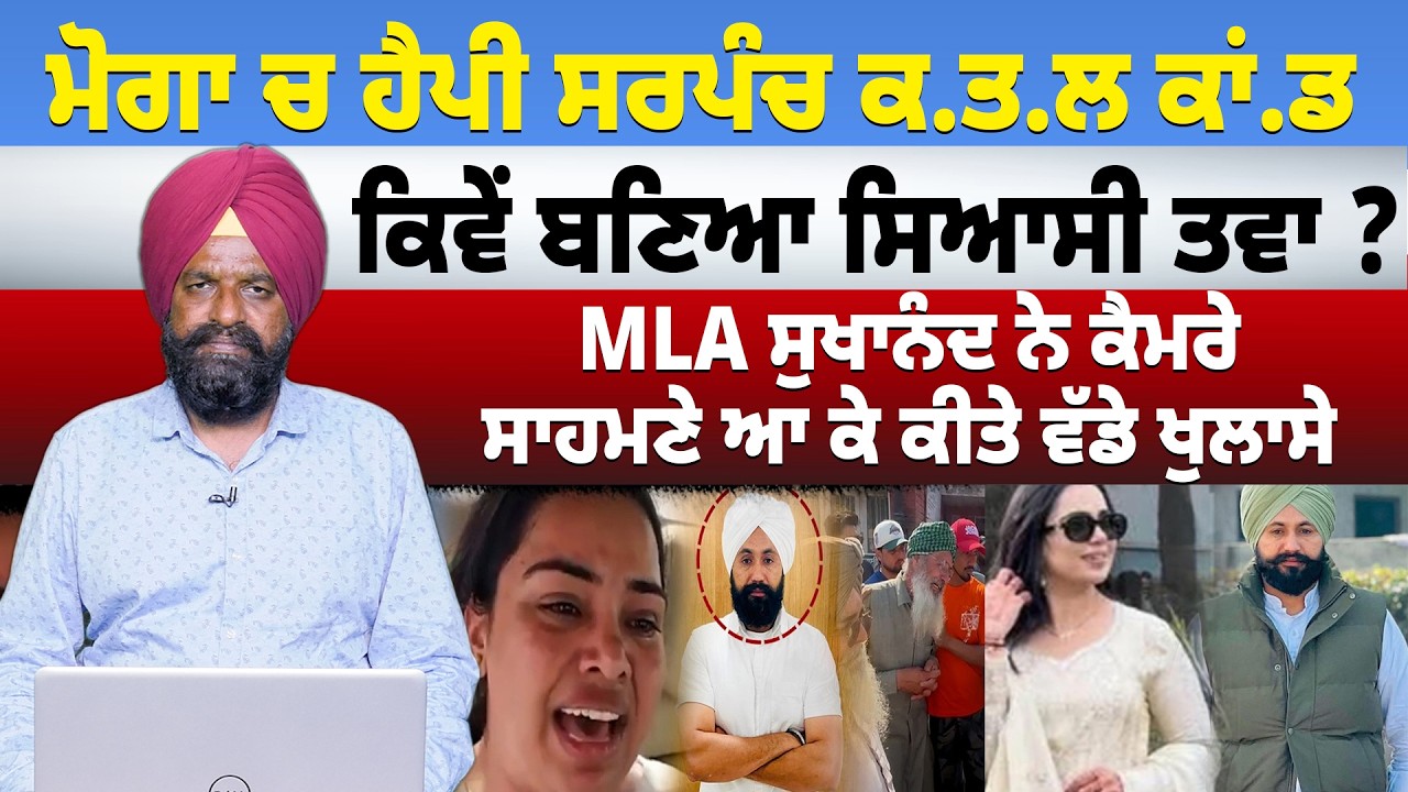 ਮੋਗਾ ਚ ਹੈਪੀ ਸਰਪੰਚ ਕ/ਤ/ਲ ਕਾਂ.ਡ ਕਿਵੇਂ ਬਣਿਆ ਸਿਆਸੀ ਤਵਾ?MLA ਸੁਖਾਨੰਦ ਨੇ ਕੈਮਰੇ ਸਾਹਮਣੇ ਆ ਕੇ ਕੀਤੇ ਵੱਡੇ ਖੁਲਾਸੇ
