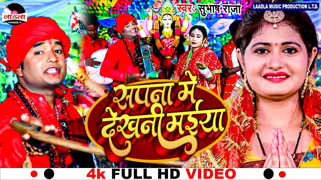 #subhash raja | का सुपरहिट देवी गीत 2023 || सपना में देखनी मईया ||#devigeet |#video || Nawratri Song