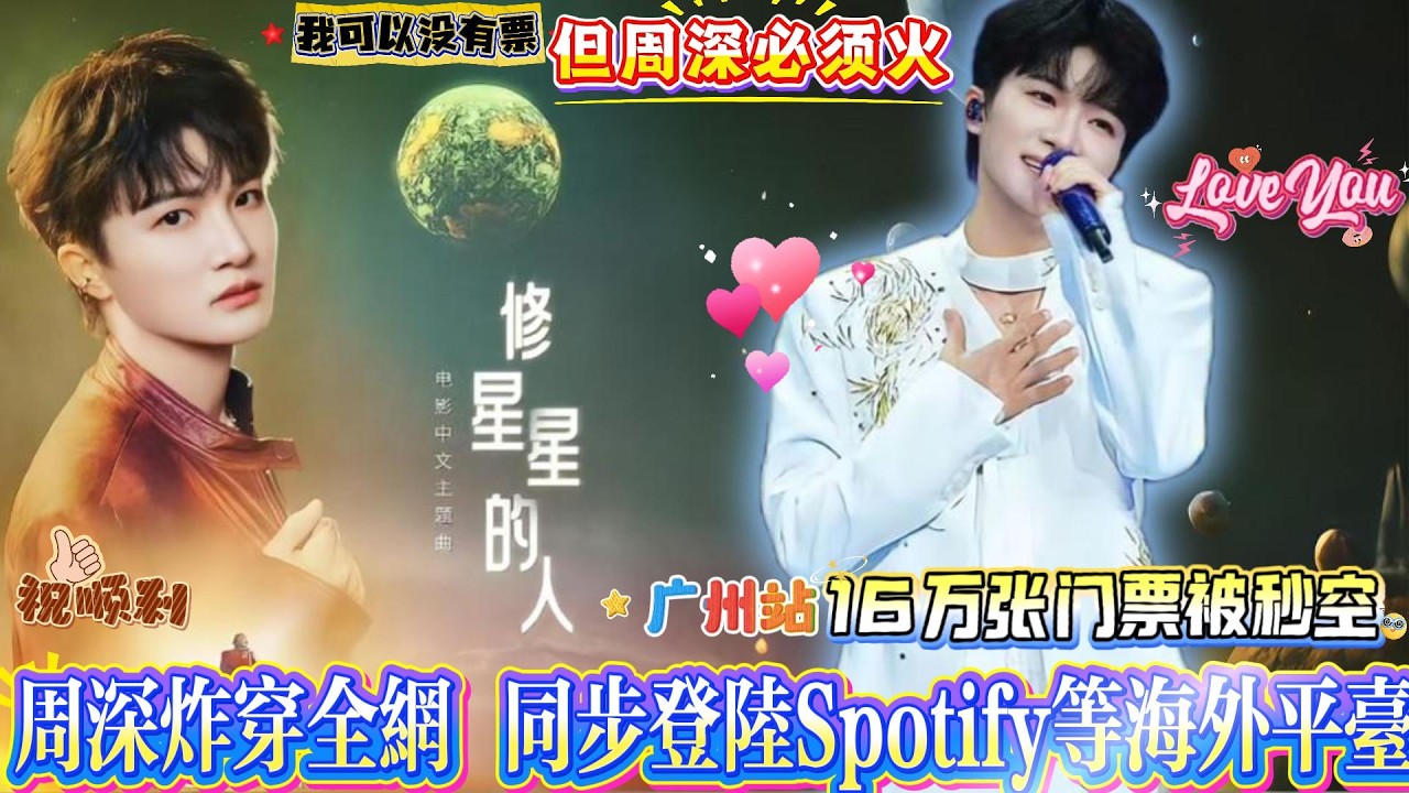 周深新歌炸穿全网，同步登陆Spotify等海外平台，文化输出拉满；另一边广州巡演抢票大战落幕，两场16万张门票1秒被抢空，生米们集体哀嚎！狂喊：我可以没有票，但周深必须火！#zhoushen #周深
