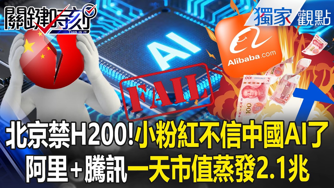 北京硬擋H200「反逼國企花3倍價偷買」？！阿里騰訊市值蒸發2.1兆「小粉紅不信中國AI了」？！【關鍵時刻】張炤和