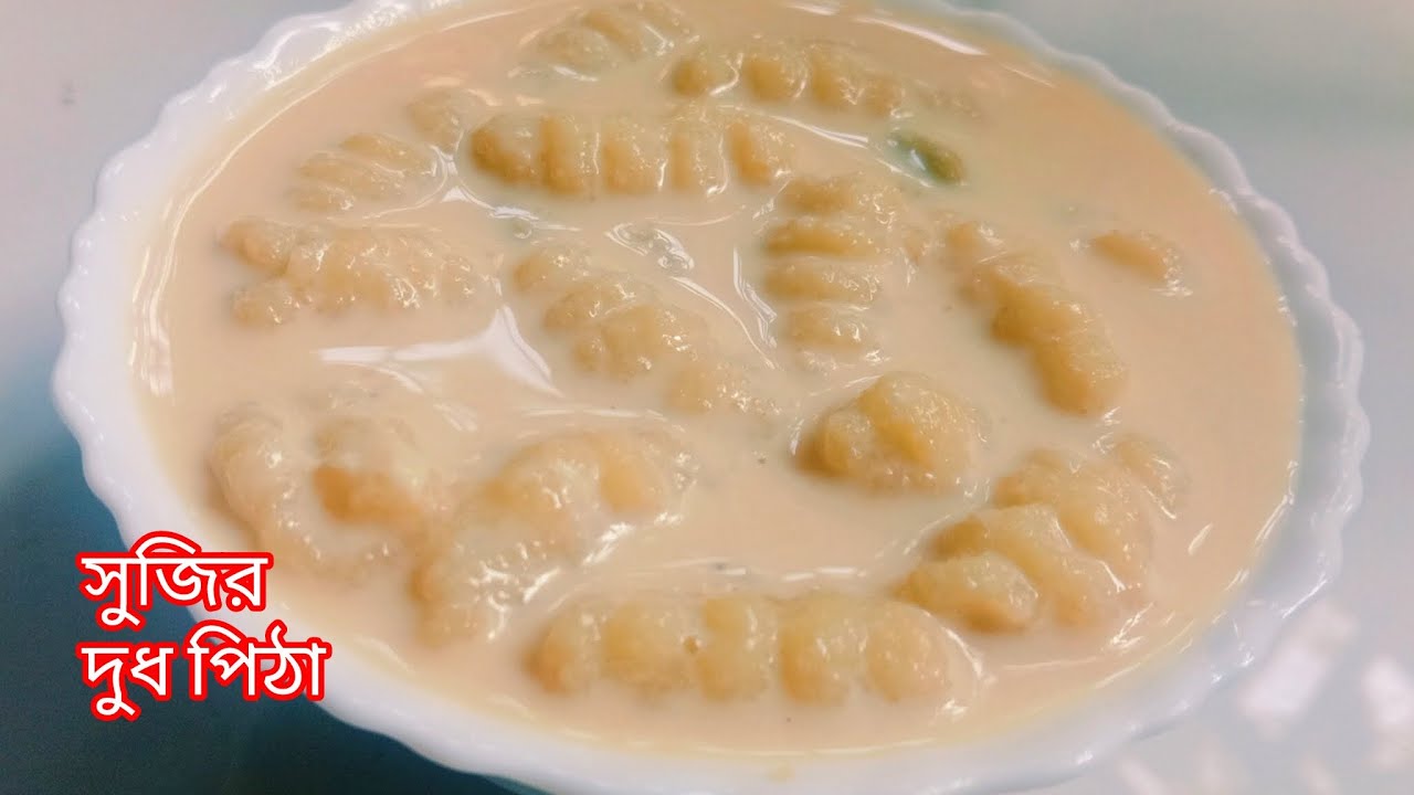 মাত্র ৩০ মিনিটে তৈরি নরম তুলতুলে সুজির দুধ পিঠা,  বানানো এত সহজ যে ছোট বাচ্চারাও বানাতে পারবে ll