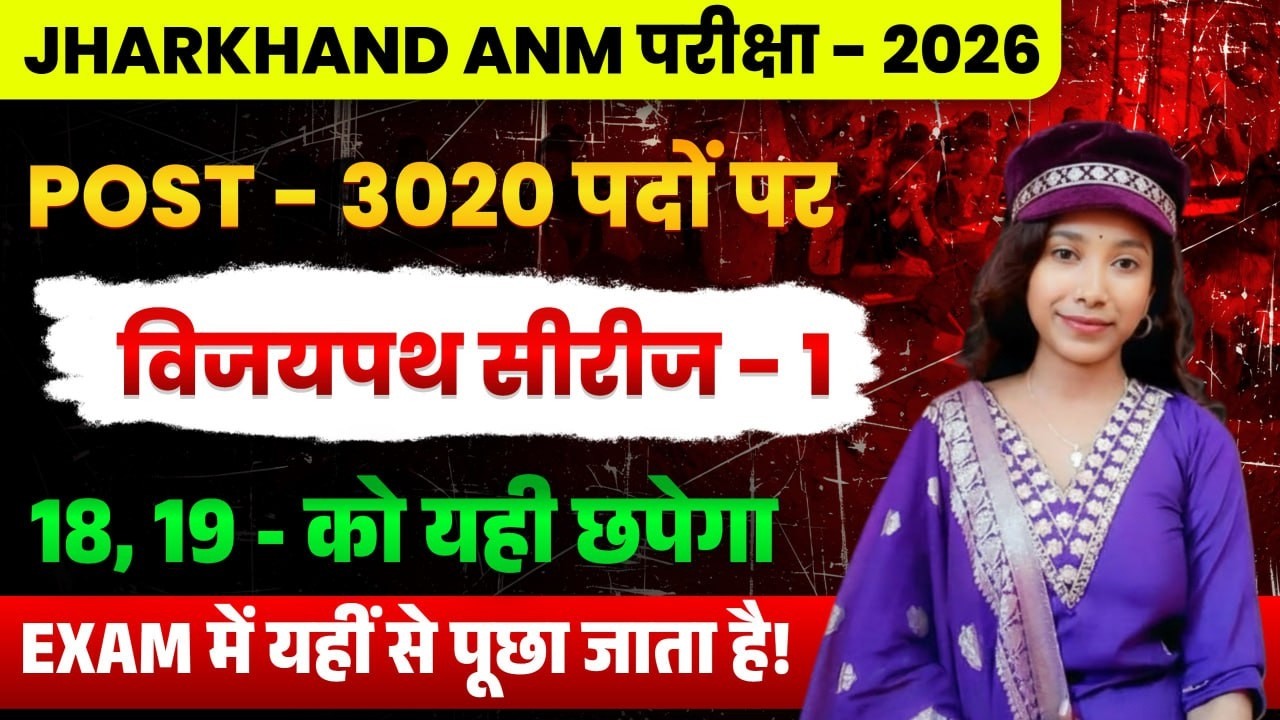 Jharkhand ANM Exam 2026 | 3020 Post | विजयपथ सीरीज – 1 | Most Important Questions