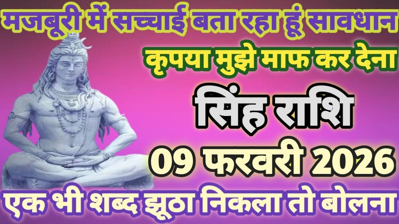 सिंह राशि वालों 09 फरवरी 2026 मजबूरी में सच्चाई बता रहा हूं कृपया मुझे माफ करना। Singh Rashi 