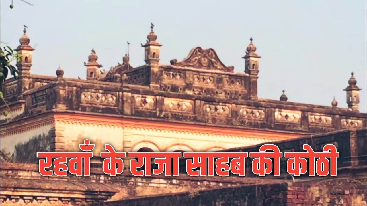 300 से 400 पुरानी रहवाँ के राजा साहब की कोठी |  Harchanpur (Raebareli) U.P #maurawanvlogs