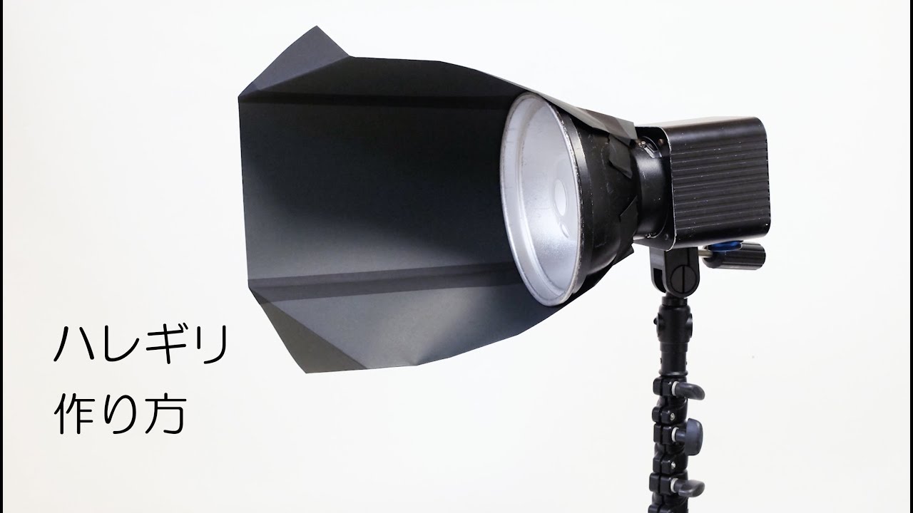 【ハレギリの作り方】プロのフォトグラファーが使うストロボライティング。ハレギリの作り方です。