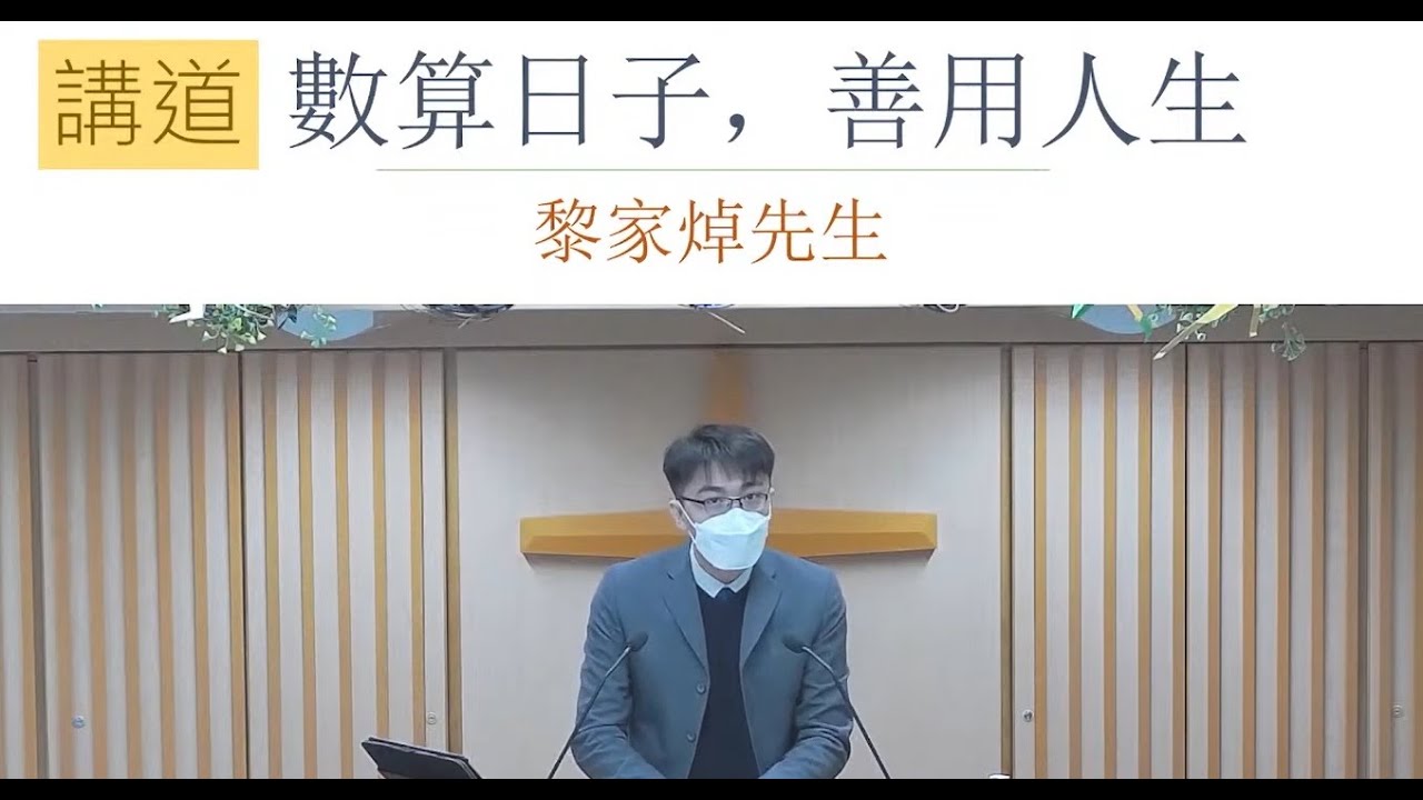 【講道信息系列】  數算日子，善用人生   詩篇90篇（可開啟字幕）