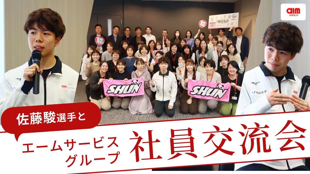 佐藤駿選手とのエームサービスグループ社員交流会2025