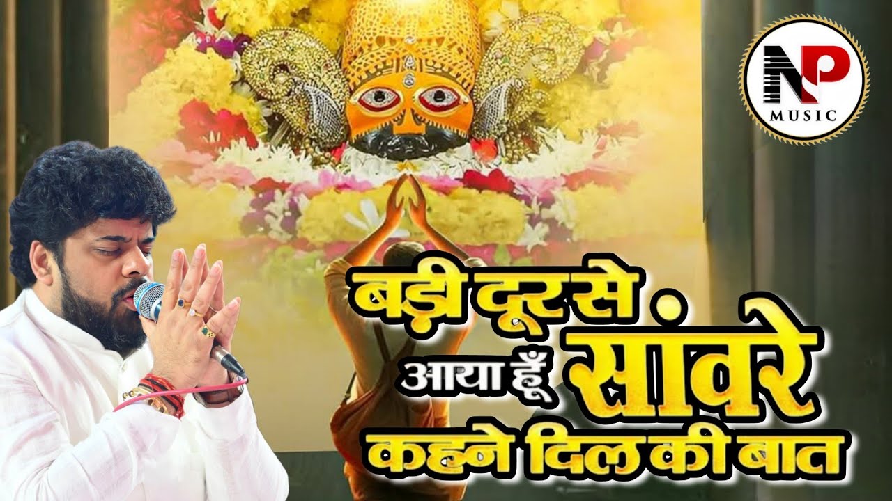 बड़ी दूर से आया हूं सांवरे कहने दिल की बात ।।। Shyam Bhajan ।। #sourabhsharma #sourabhsharmabhajan